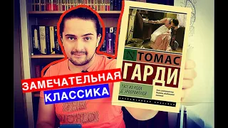 СОВЕТУЮ К ПРОЧТЕНИЮ / Тэсс из рода д'Эрбервиллей Томас Гарди / 200 книг за ГОД книга #32