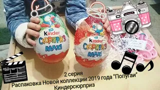 Киндер Макси 2019: новая серия игрушек "Попугаи" Kinder Surprise Maxi Parrots (2 серия)