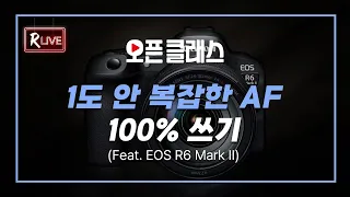 [R Live_오픈클래스] 1도 안 복잡한 AF 100% 쓰기(Feat. EOS R6 Mark II)