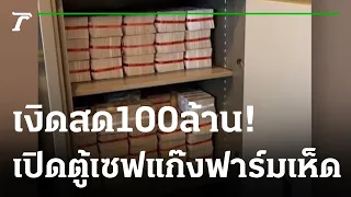 เงิน 100 ล้าน ซุกบ้าน ยึดทรัพย์เครือข่ายฟาร์มเห็ด | 15-09-65 | ข่าวเย็นไทยรัฐ