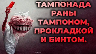 Тампонада раны тампоном, прокладкой и бинтом. Что лучше? #ПроСМП