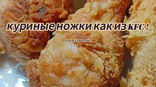 Куриные ножки как в KFC !