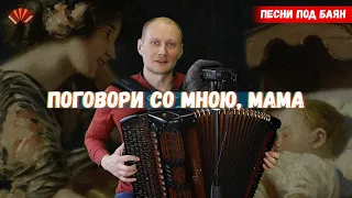 Поговори со мною, мама/ Эта песня нравится всем мамам/ Евгений Попов - баянист