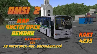 OMSI 2  MAP ЧИСТОГОРСК REWORK МАРШРУТ 304 АВ.Чистогорск-Пос.Богандинский  BUS КАВЗ 4235