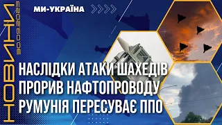 ПРОРИВ нафтопроводу на Франківщині. Румунія пересуває свою ППО. Наслідки АТАКИ Шахедів. НОВИНИ 30.09