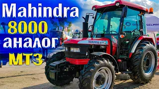 Трактор Mahindra 8000 обзор | дешевле китайских тракторов.