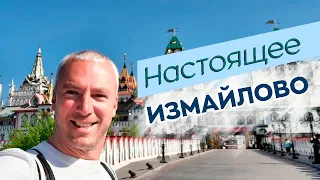 Настоящее Измайлово