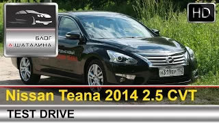 Nissan Teana (Ниссан Теана) 2014 тест-драйв с Шаталиным Александром