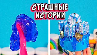 Мистические КУКЛЫ и СТРАШНЫЕ истории со слаймами. СТРАШИЛКИ на ночь