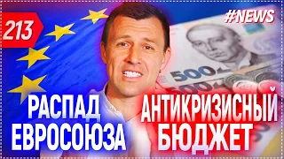 Антикризисный бюджет. Что нас ждет в 2020 году❓ Курс доллара на сегодня. Распад Евросоюза ⁉️