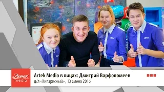Artek Media в лицах #3: Дмитрий Варфоломеев