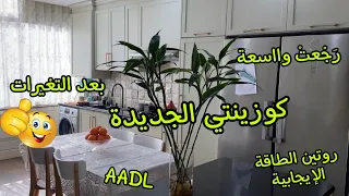 #وأخيرا مطبخي في دار( AADL)عدل ورتين في المطبخ الجديد روتين الطاقة الإيجابية ومحلا النقا لوكان يبقى