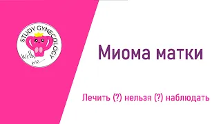 ГИНЕКОЛОГИЯ Миома матки | Лечение - К ЭКЗАМЕНУ