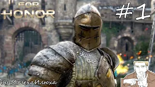 ЛЕГИОН ЧЁРНОГО КАМНЯ Þ Прохождение / FOR HONOR™ / Часть 1