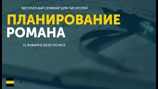 Планирование романа | Семинар для писателей от проекта "Курсы писательского мастерства"