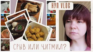 VLOG🟡Выходные от диеты.12-13 апреля.