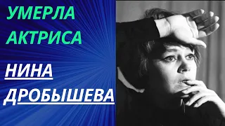 Умерла звезда Театра Моссовета Нина Дробышева