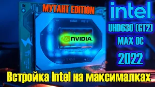 Мутант со встройкой как дискретная видеокарта NVIDIA🔥Intel UHD 630 (GT2) 🔥 Разгон и тест в играх