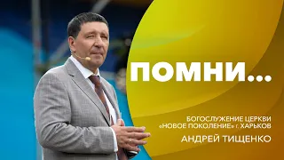 «Помни...» / Андрей Тищенко