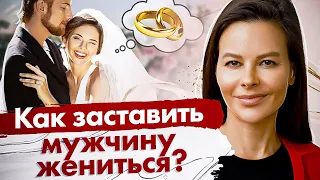 Как заставить мужчину жениться? Когда и как женщина может заставить мужчину жениться на себе?