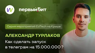 Как сделать запуск в Телеграм на 15.000.000?