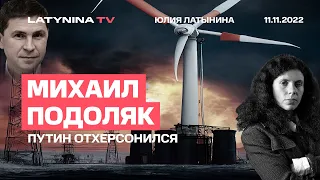 Михаил Подоляк. Победа. Беседа с Юлией Латыниной. /11.11.2022/ LatyninaTV /