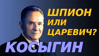 Косыгин: шпион или царевич?