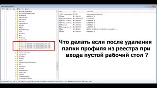 Что делать если случайно удалили профиль из реестра и при входе в систему пустой рабочий стол