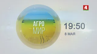 Анонс программы "Агромир" на 8 мая