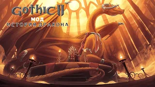 Gothic 2 mod : Dragons Tale | Готика 2 мод: История Дракона