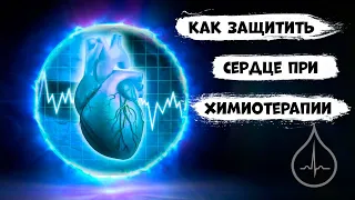 Как защитить сердце во время химиотерапии? Лучшие средства. Советы онколога