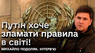 🔴ПОДОЛЯК: Чого хоче Путін, навіщо йому ескалація та хто в світі буде на боці України