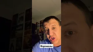 Маргиналы #капитализм #общество #политика