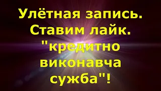 Улётная запись. "Кредитно виконавча служба" звонит!