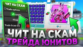 СКАМЛЮ в ТРЕЙДАХ с ЧИТАМИ в TOILET TOWER DEFENSE | ЗАСКАМИЛ НА MECH BUNNY TITAN | РОБЛОКС ЧИТЫ