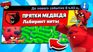 ПРЯТКИ В ЛАБИРИНТЕ МЕДВЕДЯ НОВЫЙ МИНИ РЕЖИМ BRAWL STARS