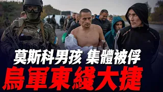 烏軍在東線取得大捷！莫斯科的男孩們集體投降！