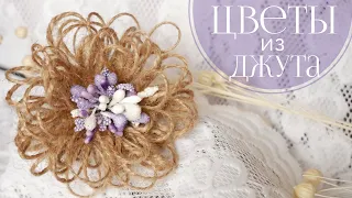 ЦВЕТЫ ИЗ ДЖУТА СВОИМИ РУКАМИ / HANDMADE JUTE FLOWERS