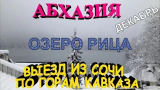 Абхазия в декабре, Из Сочи через Гагра на озеро Рица по горам Кавказа. Опасность в пути