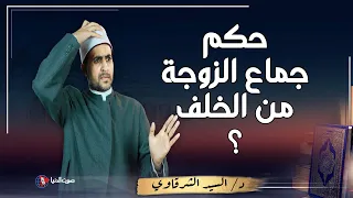 الحالة الوحيدة التي يجوز فيها معاشرة الزوجة من الخلف .. حكم من يأتي زوجته في الدبر عند الله عز وجل