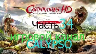 Сезон охоты  [Carnivores Dinosaur Hunter HD]#34