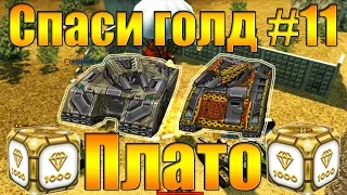 Танки Онлайн | A-B-T-0-P-U-T-E-T | СПАСИ ГОЛД | №11 | ЭПИК НА ПРЕДЕЛЕ