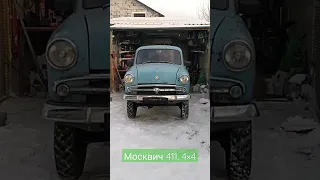 Москвич 411. 4×4 Универсал 1960г