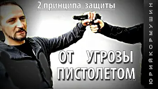 От угрозы пистолетом. Два принципа защиты | Юрий Кормушин