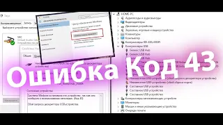 🔥УСТРАНЕНИЕ ОШИБКИ «WINDOWS ОСТАНОВИЛА ЭТО УСТРОЙСТВО КОД 43» Не Определяется Микрофон или другое