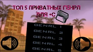 TOP 5 МЯКГИХ GENRL ДЛЯ +С [MODLOADER] (1080p 60 fps)