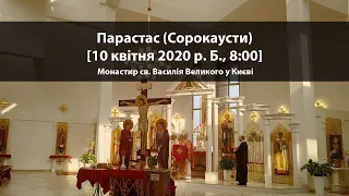 Парастас (Сорокаусти)  [10 квітня 2020 р. Б., 8:00], храм св. Василія Великого у Києві