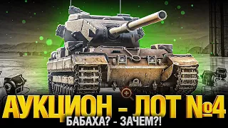 Лот 4 - Аукцион 2023 Мир Танков - Стоит брать?