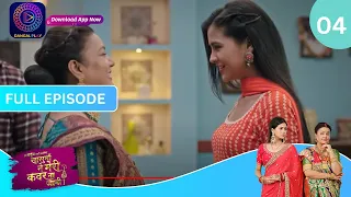 Har Bahu Ki Yahi Kahani Sasumaa Ne Meri Kadar Na Jaani | 26 October 2023 | Full Episode 4 |Dangal TV