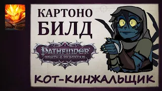 Билд для Вендуаг. Pathfinder Wrath of the Righteous